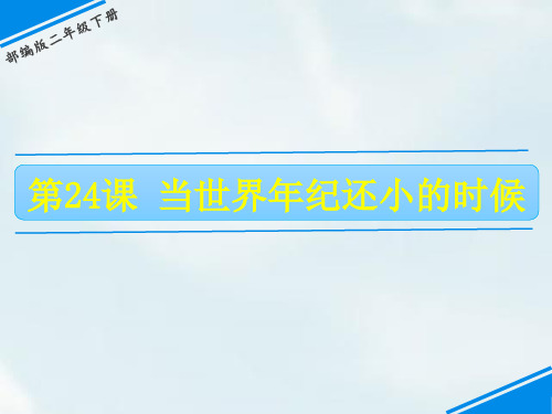 二年级下册语文课件-第八单元 24 当世界年纪还小的时候 人教(部编版)