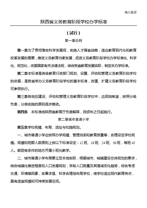 陕西省义务教育基本办学标准