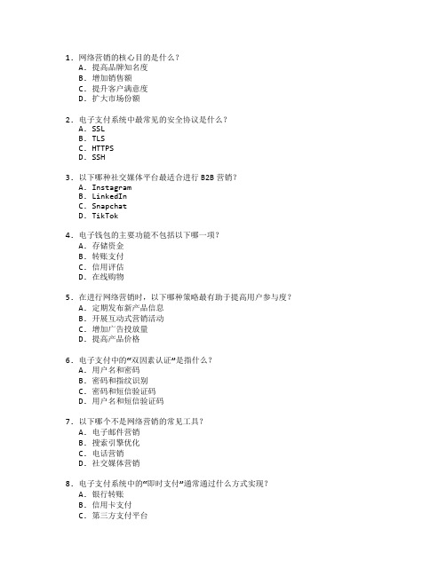 电子商务师证书网络营销与电子支付管理考试 选择题 60题