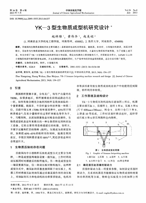 YK―3型生物质成型机研究设计