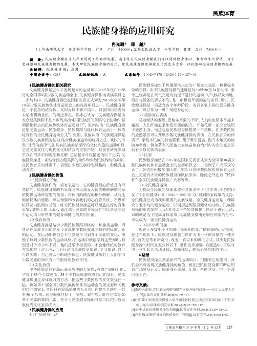 民族健身操的应用研究