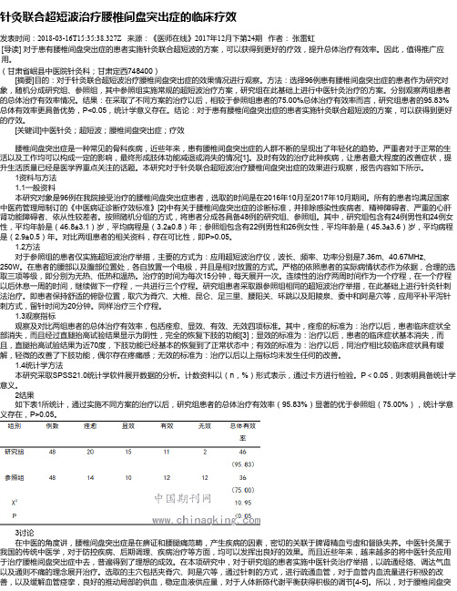 针灸联合超短波治疗腰椎间盘突出症的临床疗效