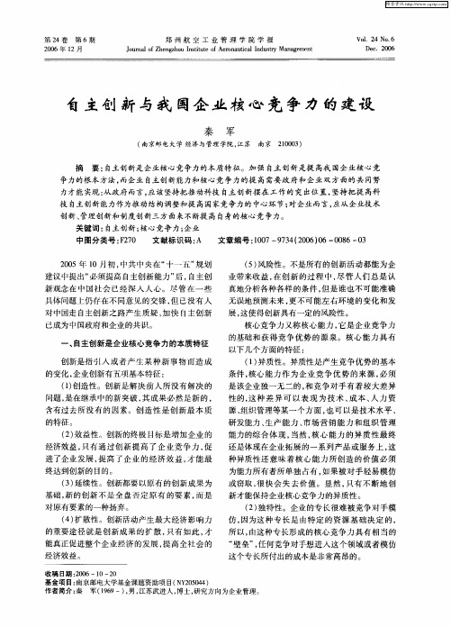 自主创新与我国企业核心竞争力的建设