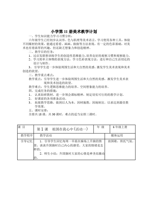 湖南美术出版社六年级上册美术全册教案【最新资料】