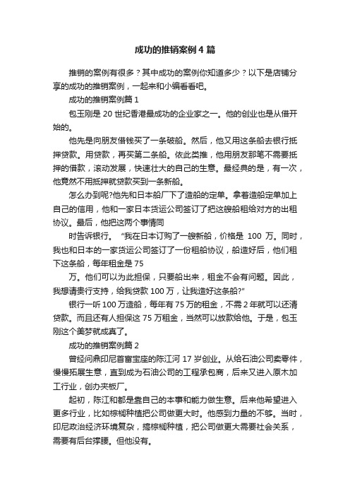 成功的推销案例4篇