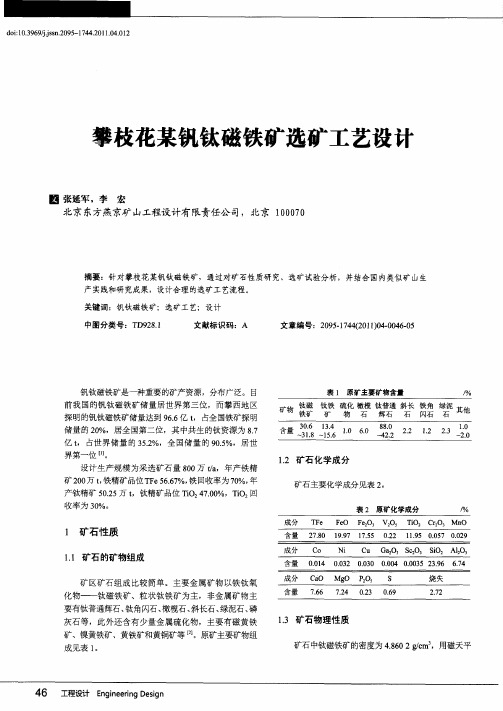 攀枝花某钒钛磁铁矿选矿工艺设计