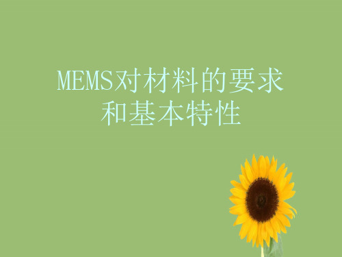 MEMS对材料的要求和基本特性