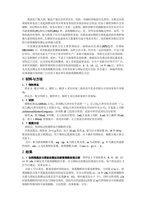 棉籽饼粕饲料中游离棉酚含量测定方法的改进--2009