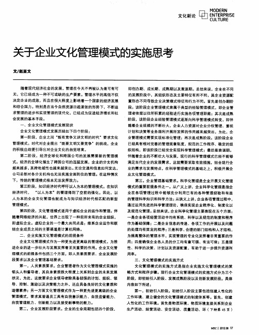 关于企业文化管理模式的实施思考