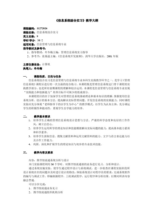 《信息系统综合实习》教学大纲.