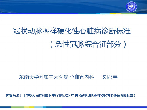 冠状动脉粥样硬化性心脏病诊断标准 (急性冠脉综合征部分)