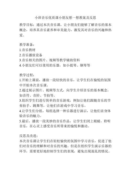 小班音乐优质课小朋友想一想教案及反思