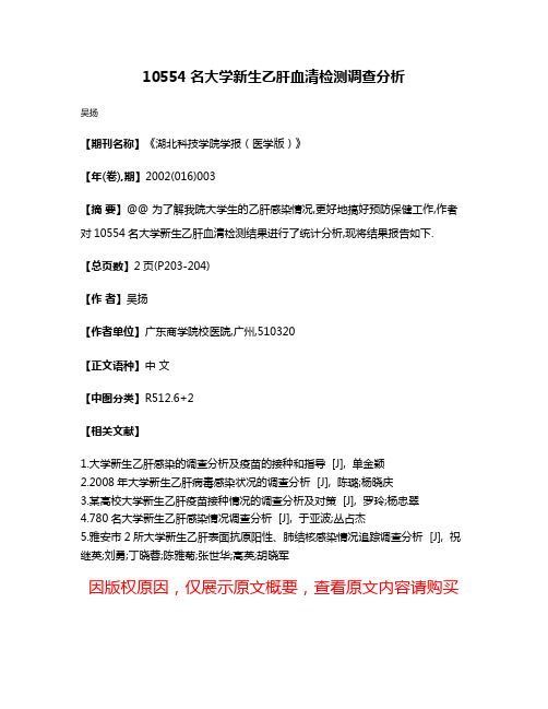 10554名大学新生乙肝血清检测调查分析