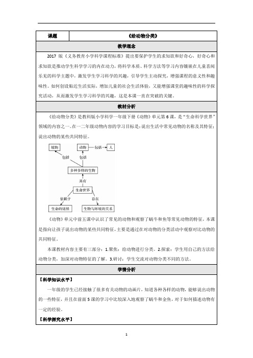 一年级下册科学教案-2.6 给动物分类-教科版 