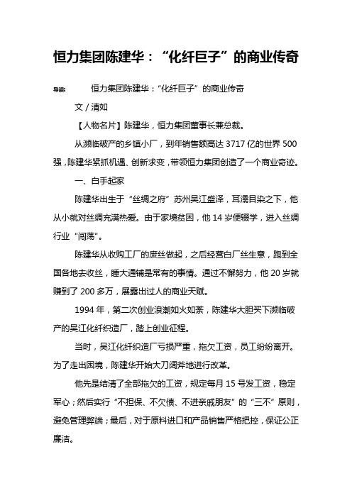 恒力集团陈建华：“化纤巨子”的商业传奇