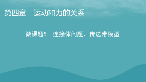 2023年新教材高中物理第4章运动和力的关系微课题5连接体问题传送带模型课件新人教版必修第一册