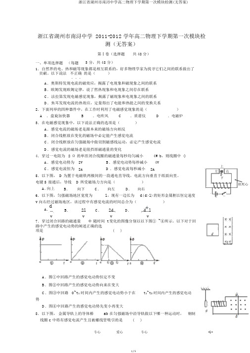 浙江省湖州市南浔中学高二物理下学期第一次模块检测(无答案)