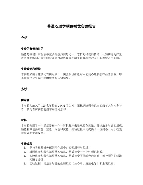 普通心理学颜色视觉实验报告