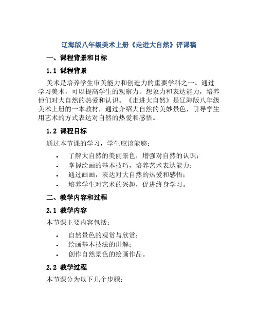 辽海版八年级美术上册《走进大自然》评课稿