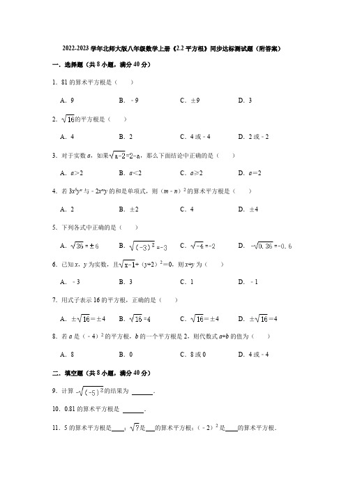 2022-2023学年北师大版八年级数学上册《2-2平方根》同步练习题(附答案)