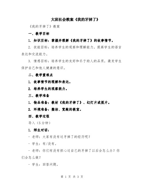 大班社会教案《我的牙掉了》