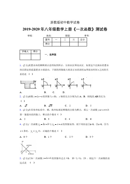 2019年秋浙教版初中数学八年级上册《一次函数》单元测试(含答案) (281)