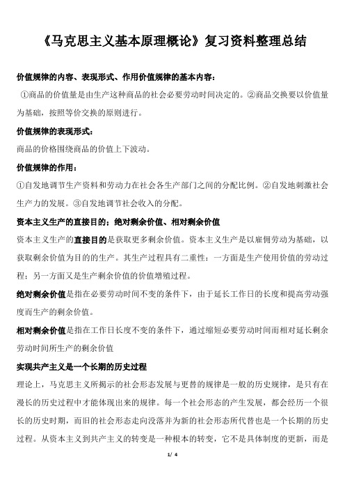 《马克思主义基本原理概论》复习资料整理总结