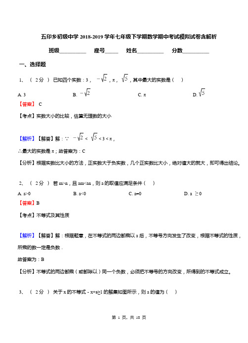 五印乡初级中学2018-2019学年七年级下学期数学期中考试模拟试卷含解析