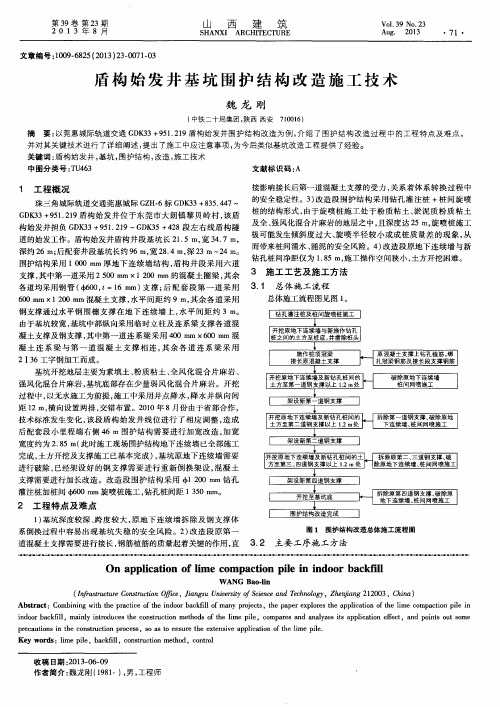 盾构始发井基坑围护结构改造施工技术