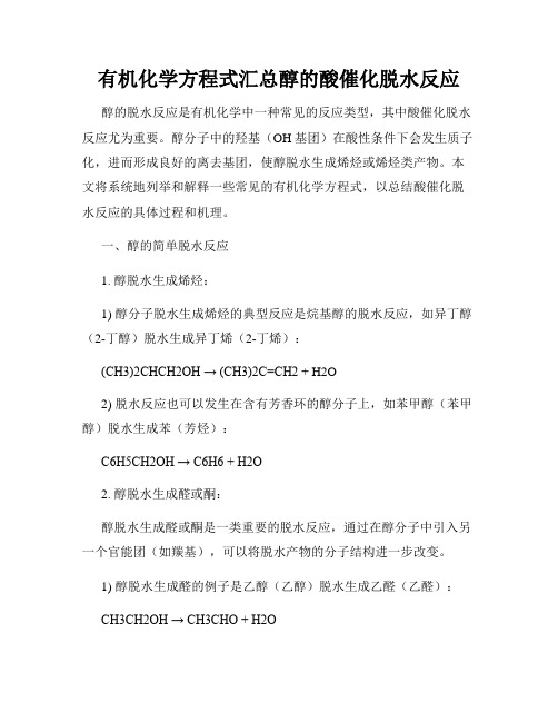 有机化学方程式汇总醇的酸催化脱水反应