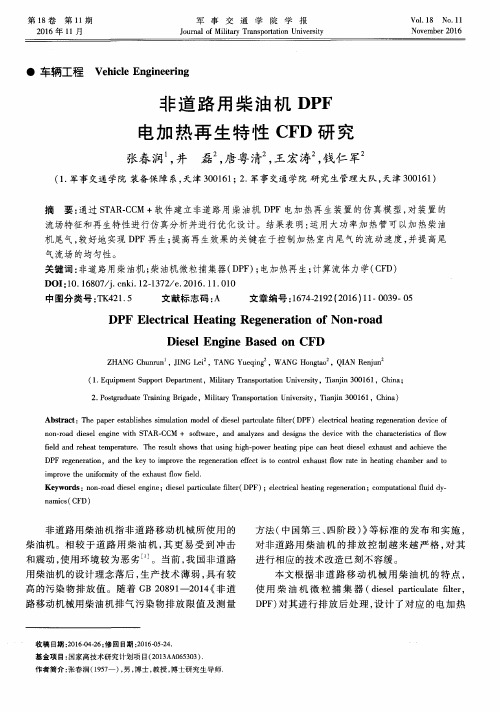 非道路用柴油机DPF电加热再生特性CFD研究