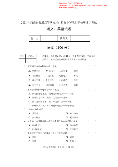 2008年河南省普通高等学校对口招收中等职业学校毕业生考试语文、英语试卷