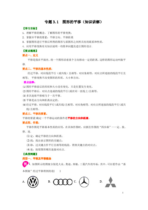 专题3.1 图形的平移(知识讲解)-2020-2021学年八年级数学下册基础知识专项讲练(北师大版)