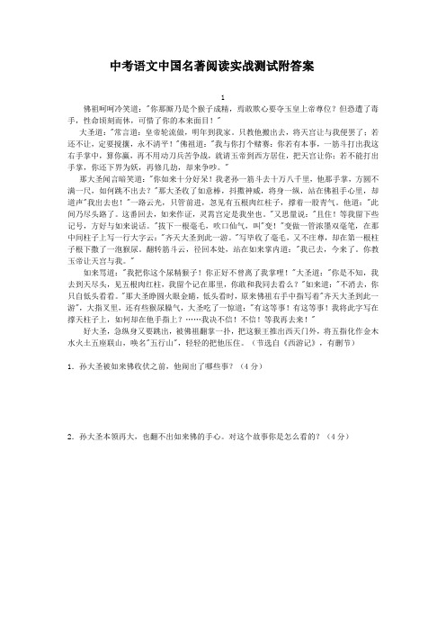中考语文中国名著实战测试附答案