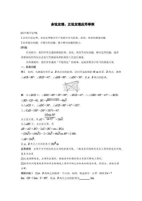 数学-余弦定理正弦定理应用举例