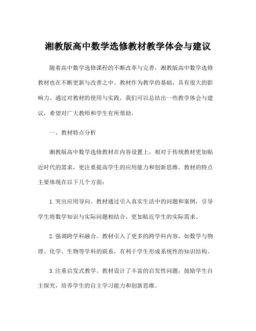 湘教版高中数学选修教材教学体会与建议