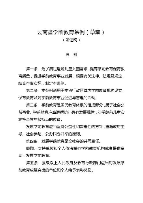 云南省学前教育条例(草案)