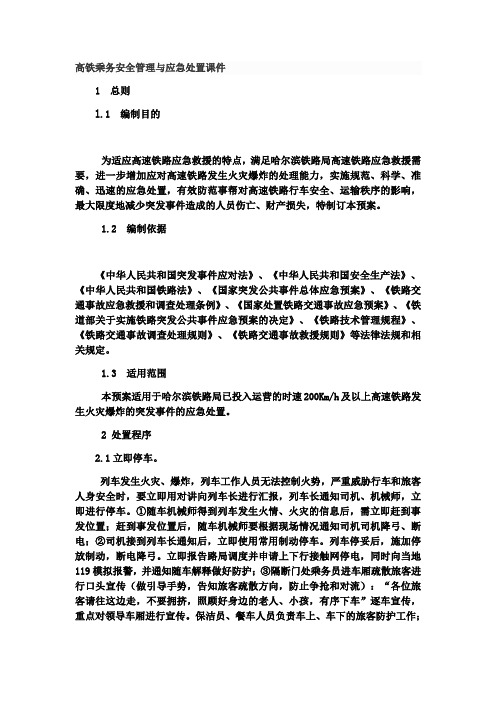 高铁乘务安全管理与应急处置课件