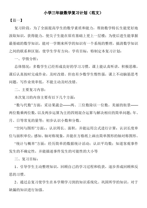 小学三年级数学复习计划(范文)