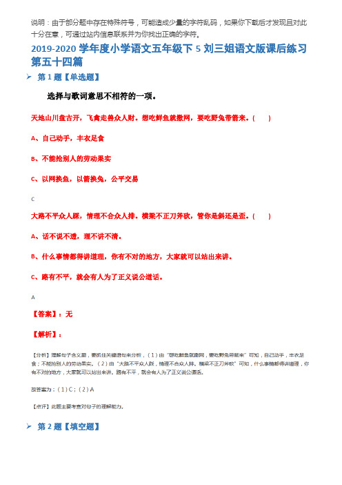 2019-2020学年度小学语文五年级下5刘三姐语文版课后练习第五十四篇