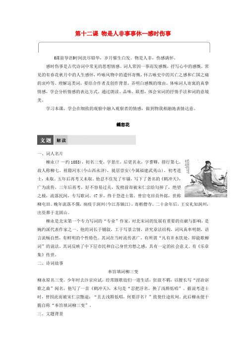 高中语文第十二课物是人非事事休__感时伤事学案语文版选修《唐诗宋词鉴赏》