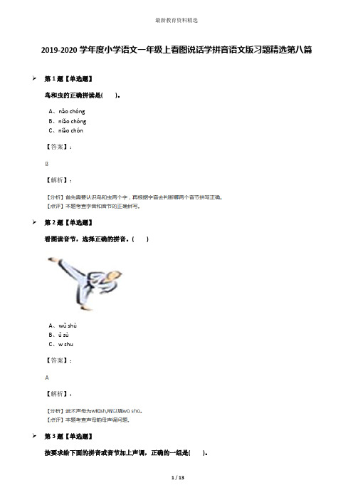 2019-2020学年度小学语文一年级上看图说话学拼音语文版习题精选第八篇