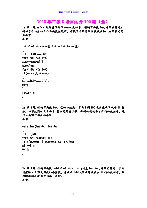 二级C语言南开100题(全)