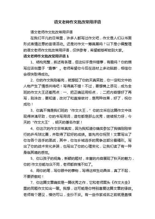 语文老师作文批改常用评语