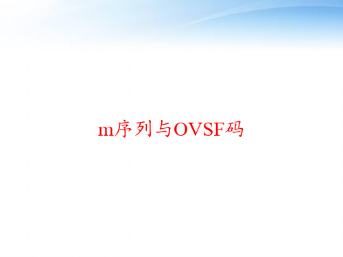 m序列与OVSF码 ppt课件