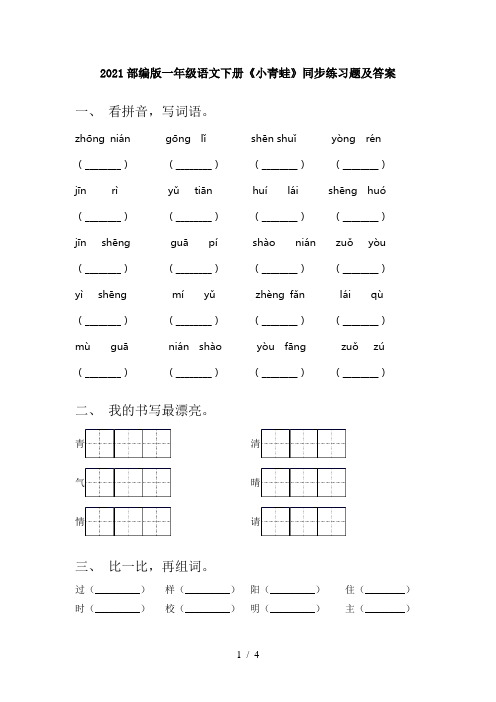 2021部编版一年级语文下册《小青蛙》同步练习题及答案