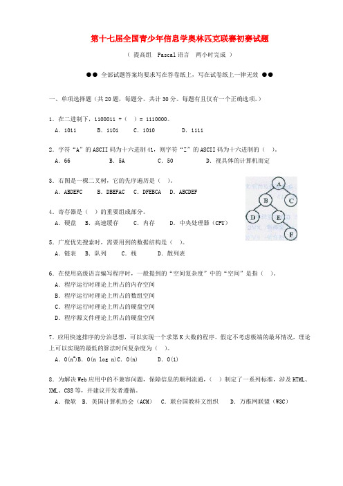 高中信息技术 第十七届全国青少年信息学奥林匹克联赛初赛试题