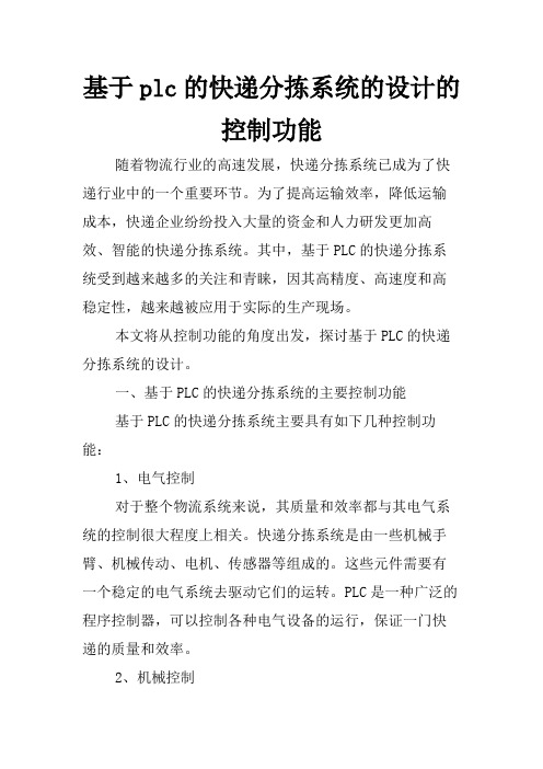 基于plc的快递分拣系统的设计的控制功能