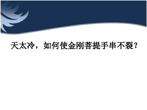 天太冷,如何使金刚菩提手串不裂？