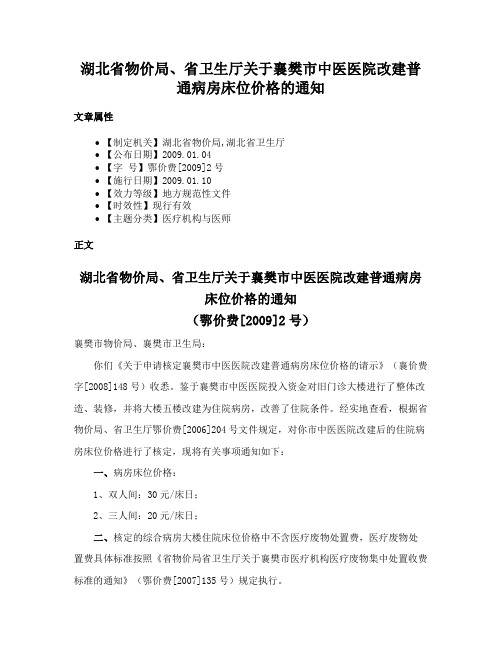 湖北省物价局、省卫生厅关于襄樊市中医医院改建普通病房床位价格的通知